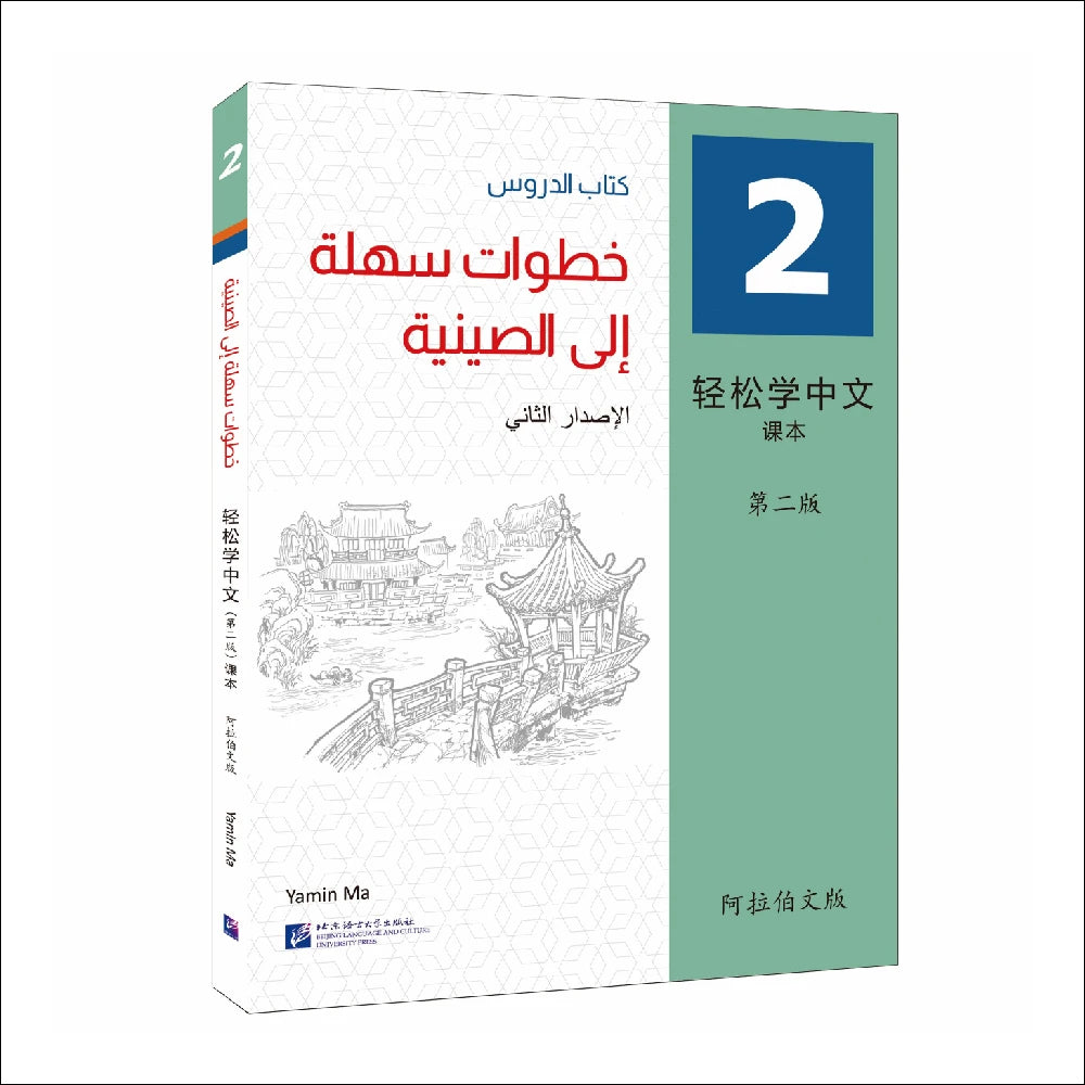 Easy Steps To Chinese 2nd Edition Arabic-Annotated Textbook 2 Learn Hanyu Pinyin Book