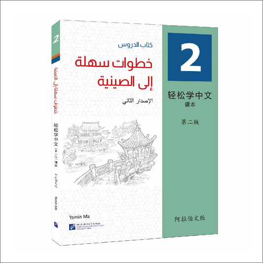 Easy Steps To Chinese 2nd Edition Arabic-Annotated Textbook 2 Learn Hanyu Pinyin Book