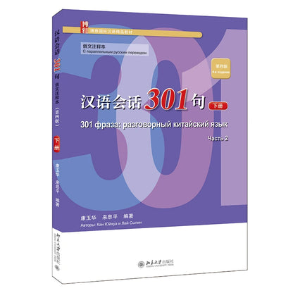 Conversational Chinese 301 B Russian Annotation