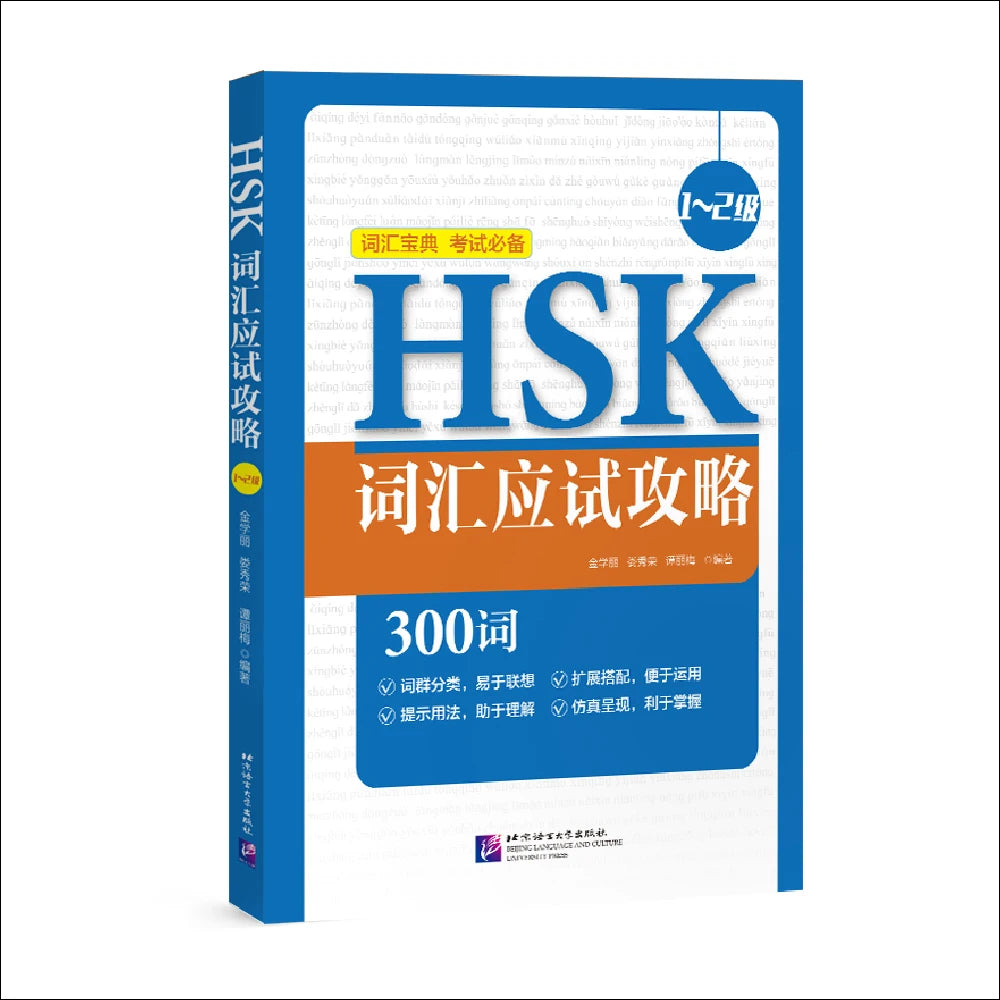 HSK Vocabulary Prep (Level 1～2)