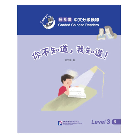 Smart Cat·Graded Chinese Readers(Level 3):You don't know,but I do!