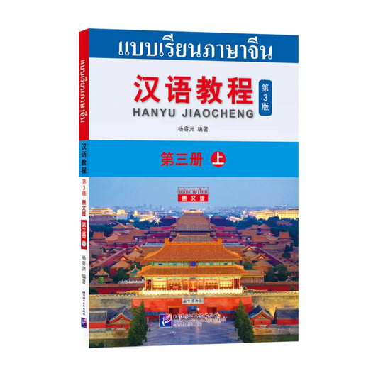 Chinese Course (3rd Edition, Thai Edition) 3A