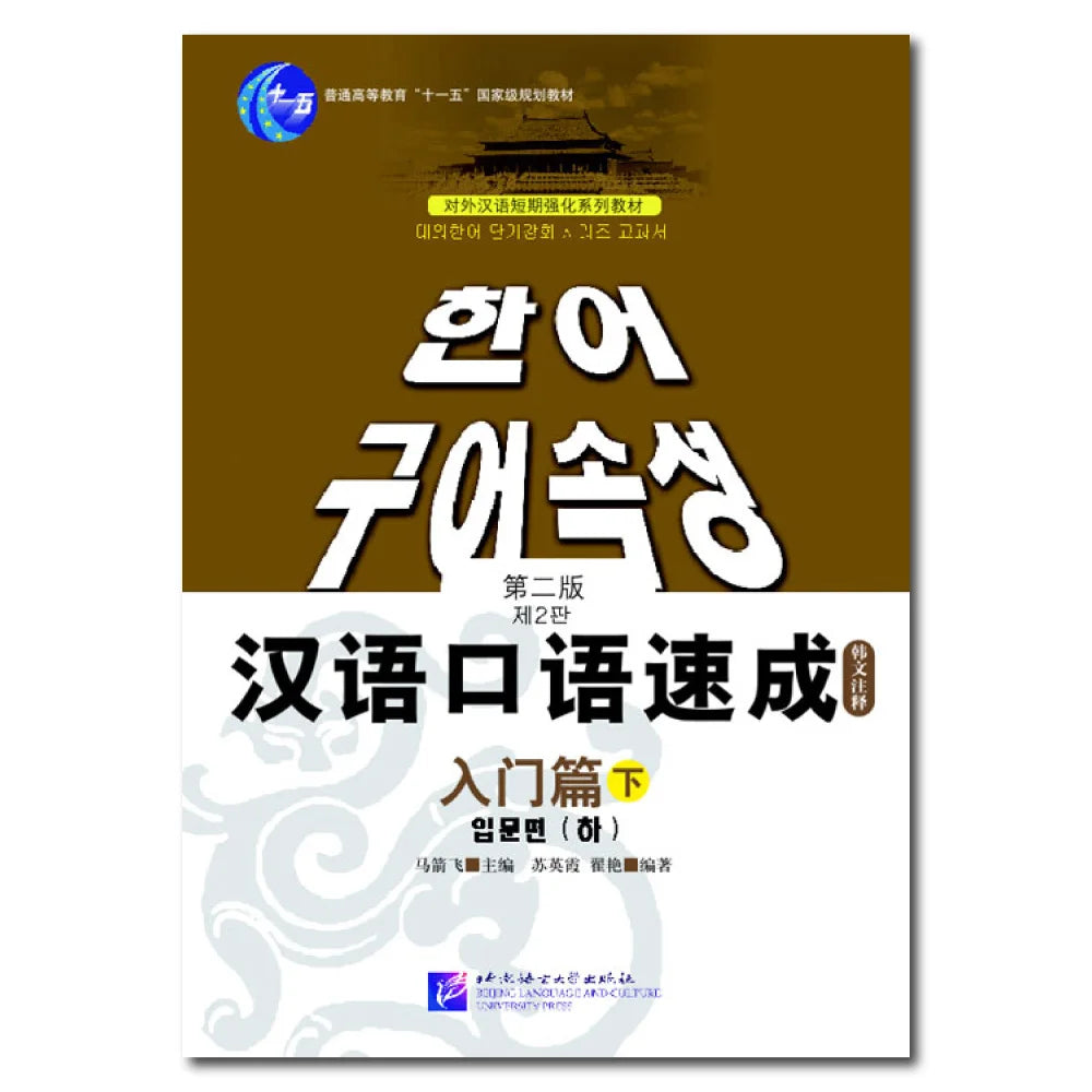 Short-Term Spoken Chinese Threshold vol.2 (2nd Edition) - Textbook (Korean Edition)