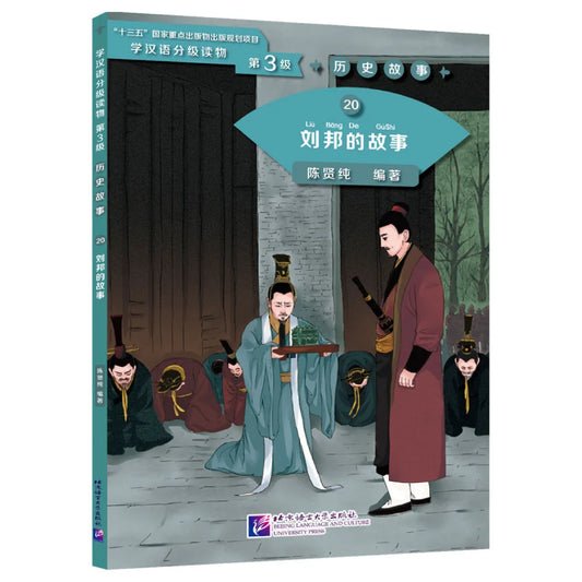 Graded Readers for Chinese Language Learners (Level 3) 20: The Story of Liu Bang