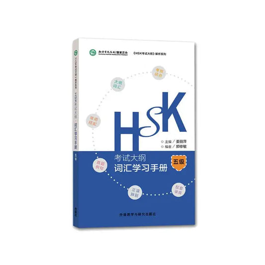 HSK Test Syllabus·Vocabulary Handbook(level5)