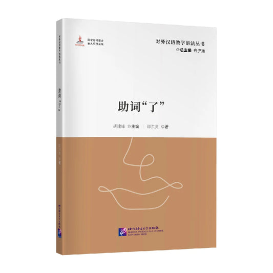The Auxiliary Word “Le” Teacher’s Manual Learn Chinese Pinyin Book