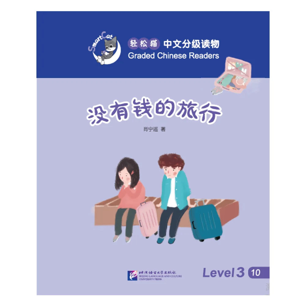 Smart Cat·Graded Chinese Readers(Level 3):Travelling without money