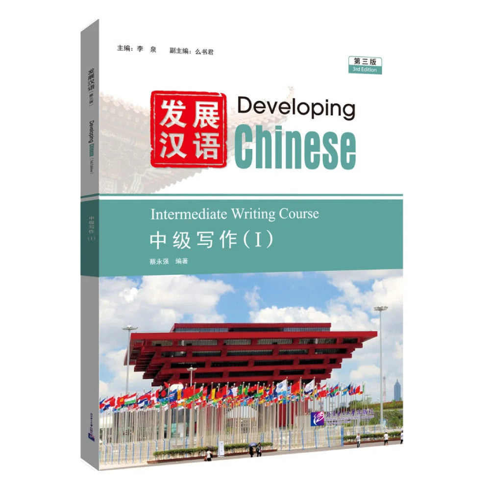 Developing Chinese (3rd Edition) Intermediate Writing Course (I)