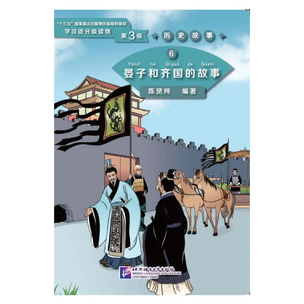 Graded Readers for Chinese Language Learners (Level 3) Historical Stories 6: The Story of Yanzi and Kingdom Qi