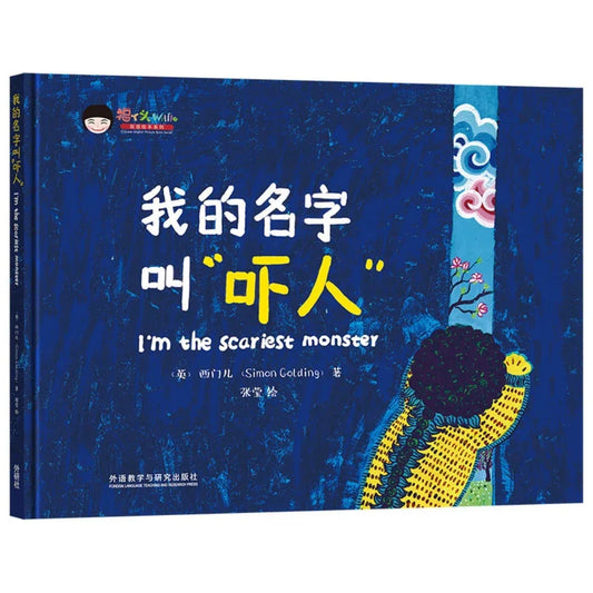 Wiffle Chinese-English Picture Books I'm the Scariest Monster