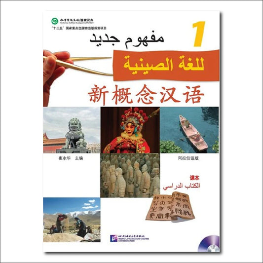 New Concept Chinese (Arabic Edition) Textbook 1