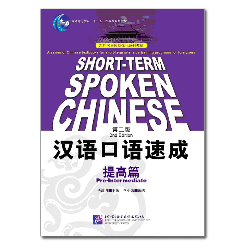 Short-term Spoken Chinese Pre-Intermediate (2nd Edition) - Textbook