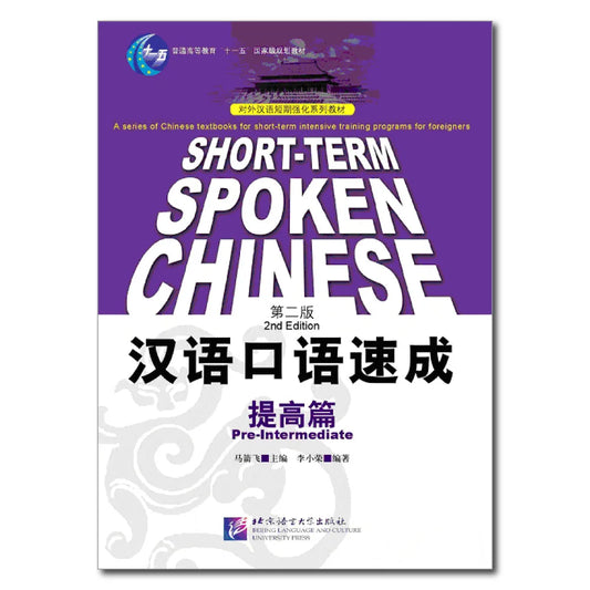 Short-term Spoken Chinese Pre-Intermediate (2nd Edition) - Textbook