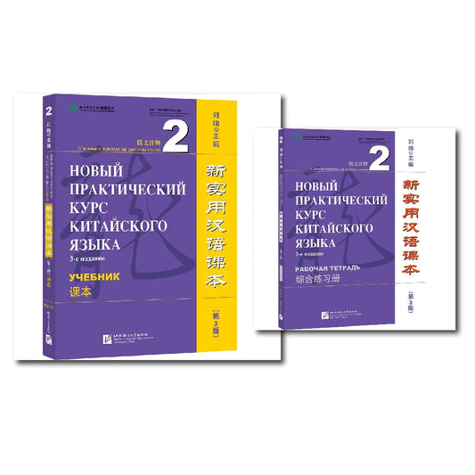 New Practical Chinese Reader (3rd Edition Annotated in Russian) Textbook Workbook 2 Learn Hanyu Pinyin Two Books Included