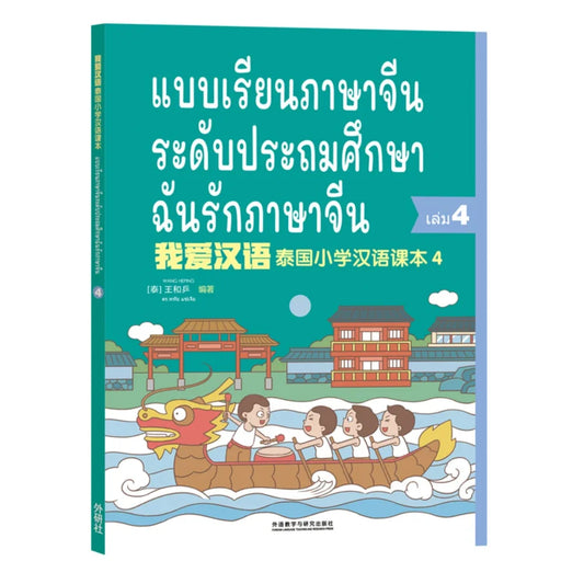 แบบเรียนภาษาจีน ระดับประถมศึกษา ฉันรักภาษาจีน 4