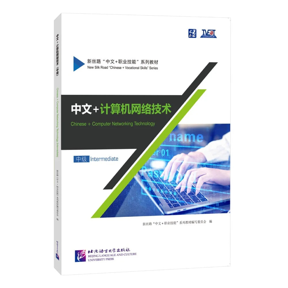 Chinese + Computer Networking Technology (Intermediate)
