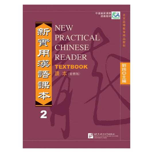 New Practical Chinese Reader vol.2 Textbook (Traditional Chinese Edition)