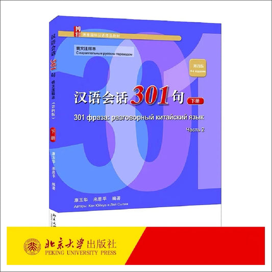 Conversational Chinese 301 Volume 2 Russian Annotated Edition 4th Edition