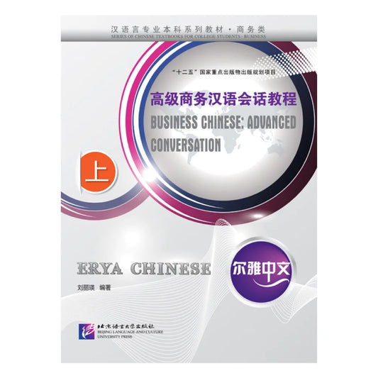 Erya Chinese - Business Chinese: Advanced Conversation 1