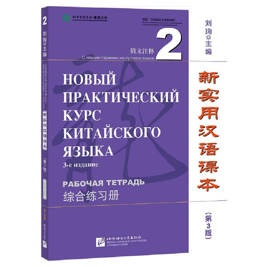 New Practical Chinese Reader (3rd Edition Annotated in Russian) Workbook 2 Learn Hanyu Pinyin Book