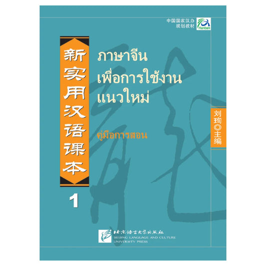 New Practical Chinese Reader: Instructor's Manual 1 (Thai edition)