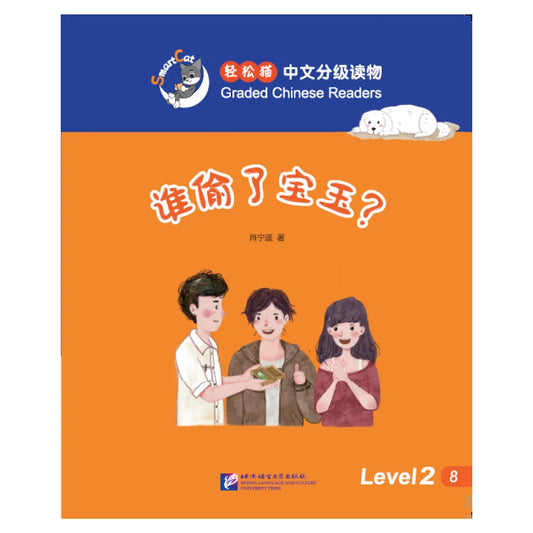 Smart Cat·Graded Chinese Readers(Level 2):Who stole the precious jade stone
