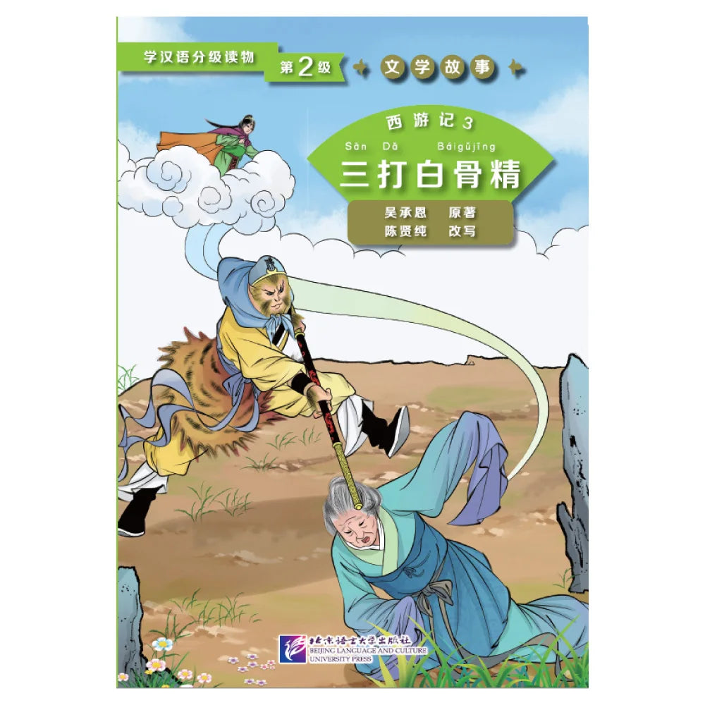 Graded Readers for Chinese Language Learners (Level 2) Literary Stories Journey to the West (3) Three Battles with the White Bon