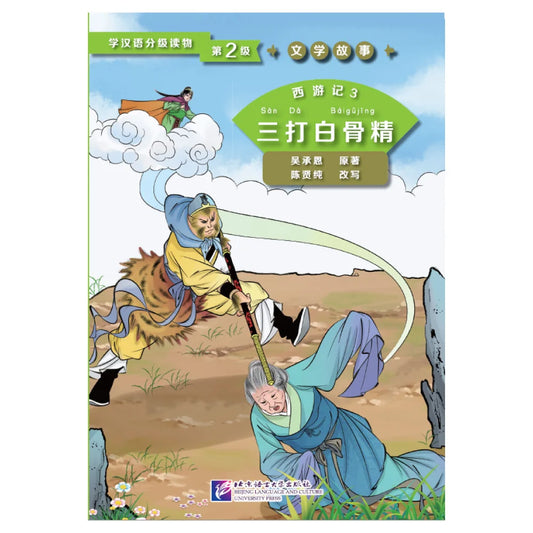 Graded Readers for Chinese Language Learners (Level 2) Literary Stories Journey to the West (3) Three Battles with the White Bon