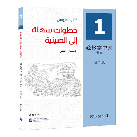 Easy Steps To Chinese 2nd Edition Arabic-Annotated Textbook 1 Learn Hanyu Pinyin Book