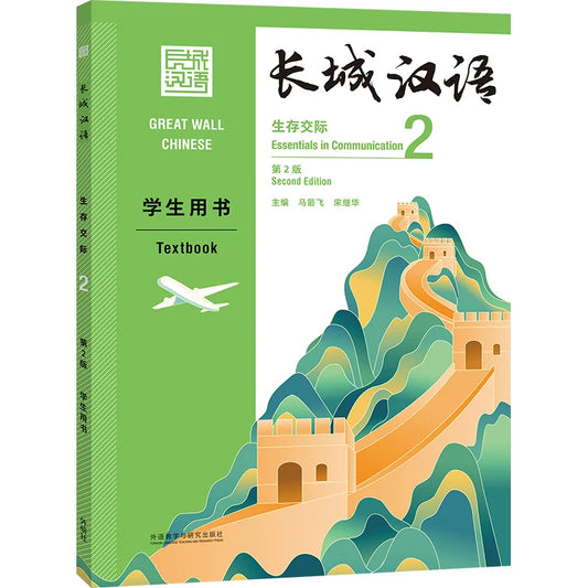 Great Wall Chinese Essentials in Communication 2 2nd Edition Learn Hanyu Pinyin Book