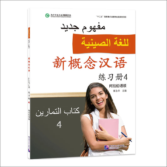 New Concept Chinese (Arabic Edition) Workbook 4
