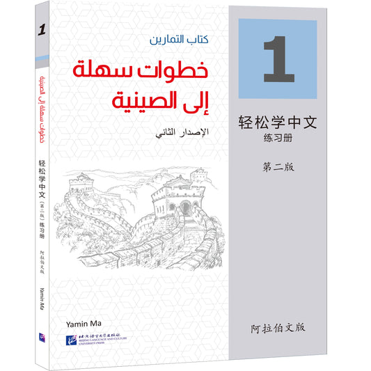 Easy Steps To Chinese 2nd Edition Arabic-Annotated Workbook 1 Learn Hanyu Pinyin Book