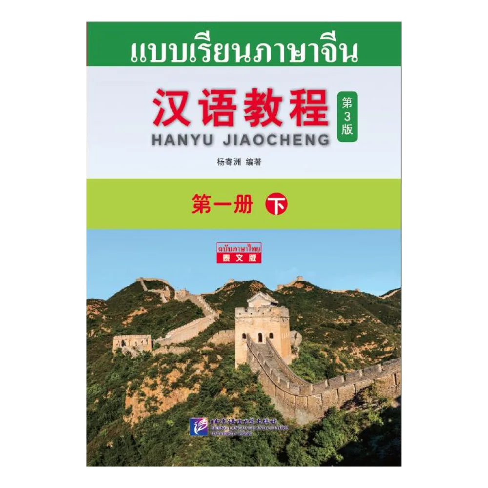 Chinese Course (3rd Edition Thai Edition) 1B