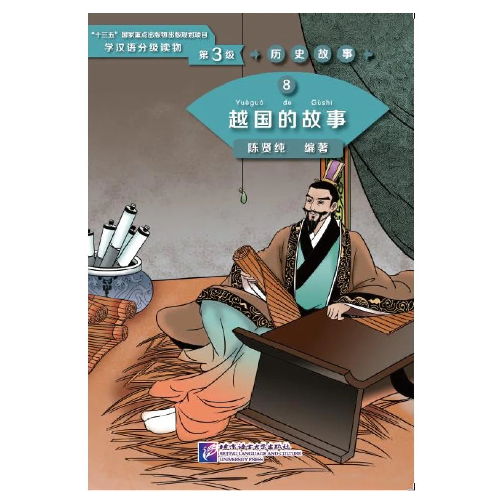 Graded Readers for Chinese Language Learners (Level 3) Historical Stories 8: The Story of Kingdom Yue