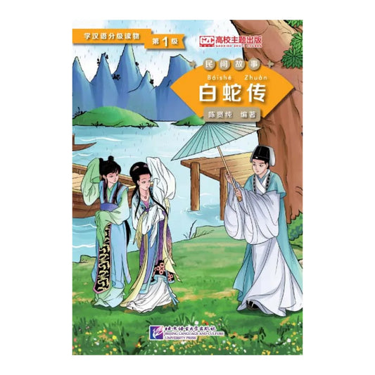Graded Readers for Chinese Language Learners (Folktales): Lady White Snake Kids Book