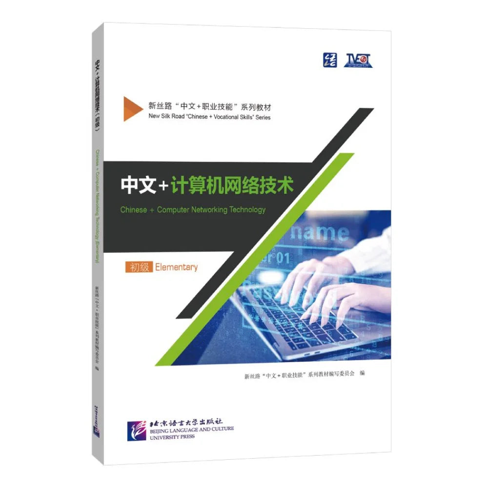 Chinese + Computer Networking Technology (Elementary)