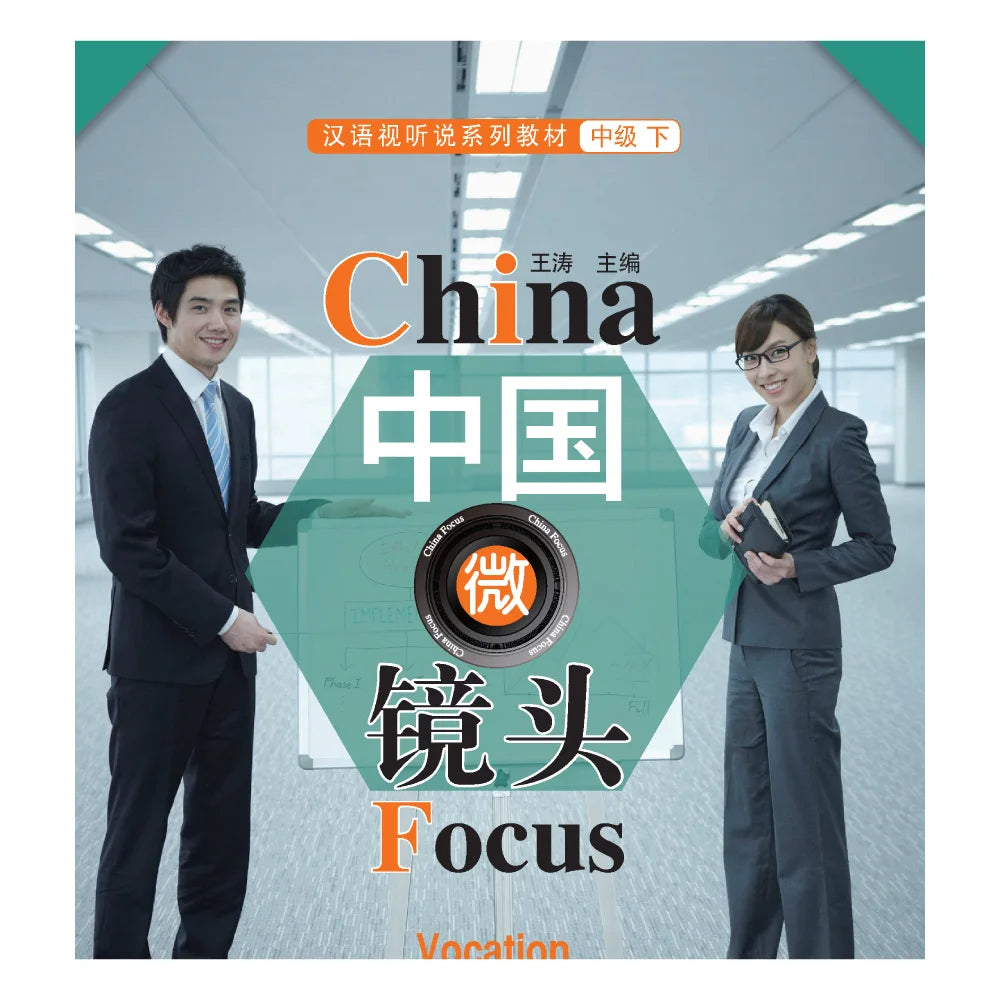 China Focus: Chinese Audiovisual-Speaking Course  Intermediate Level 2 Vocation Learn Chinese Hanyu Pinyin Book