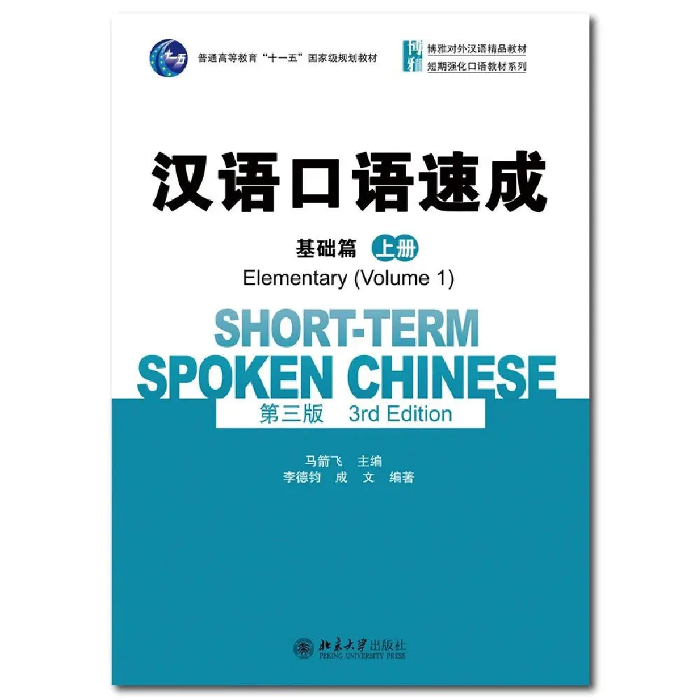 Short Term Spoken Chinese Elementary Volume 1 Learn Chinese Pinyin Book