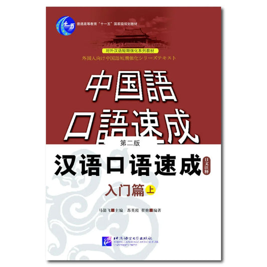Short-Term Spoken Chinese Threshold vol.1 (2nd Edition) - Textbook (Japanese Edition)