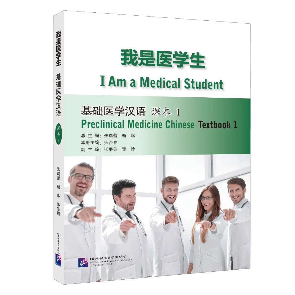 I Am a Medical Student: Preclinical Medicine Chinese Textbook1