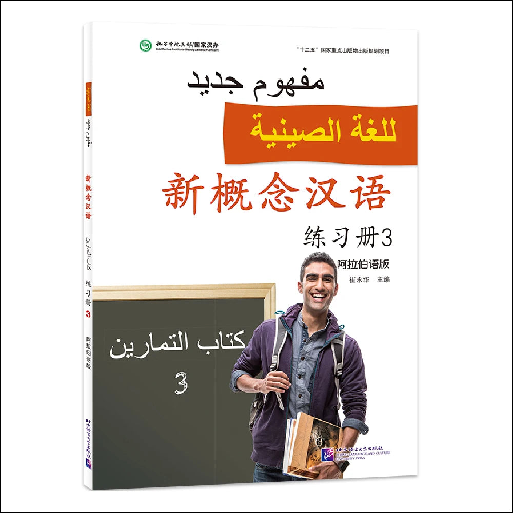 New Concept Chinese (Arabic Edition) Workbook 3