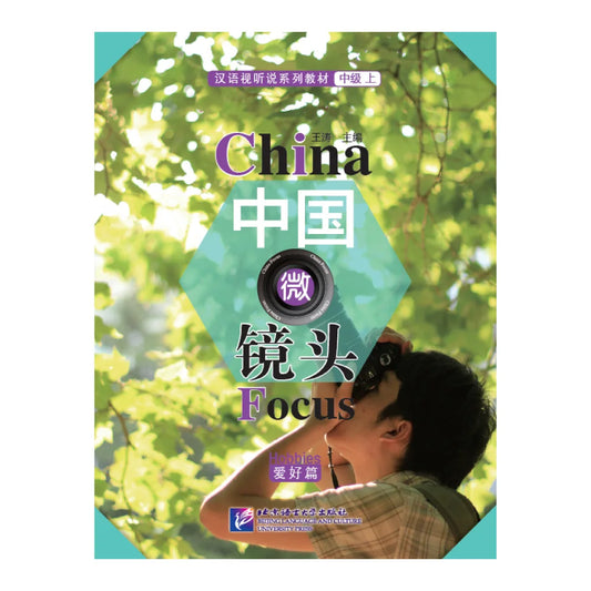 China Focus: Chinese Audiovisual-Speaking Course  Intermediate Level 1  Hobbies Learn Chinese Hanyu Pinyin Book