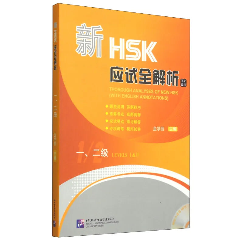 Thorough Analyses of New HSK (With English Annotations)