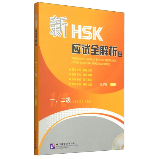 Thorough Analyses of New HSK (With English Annotations)