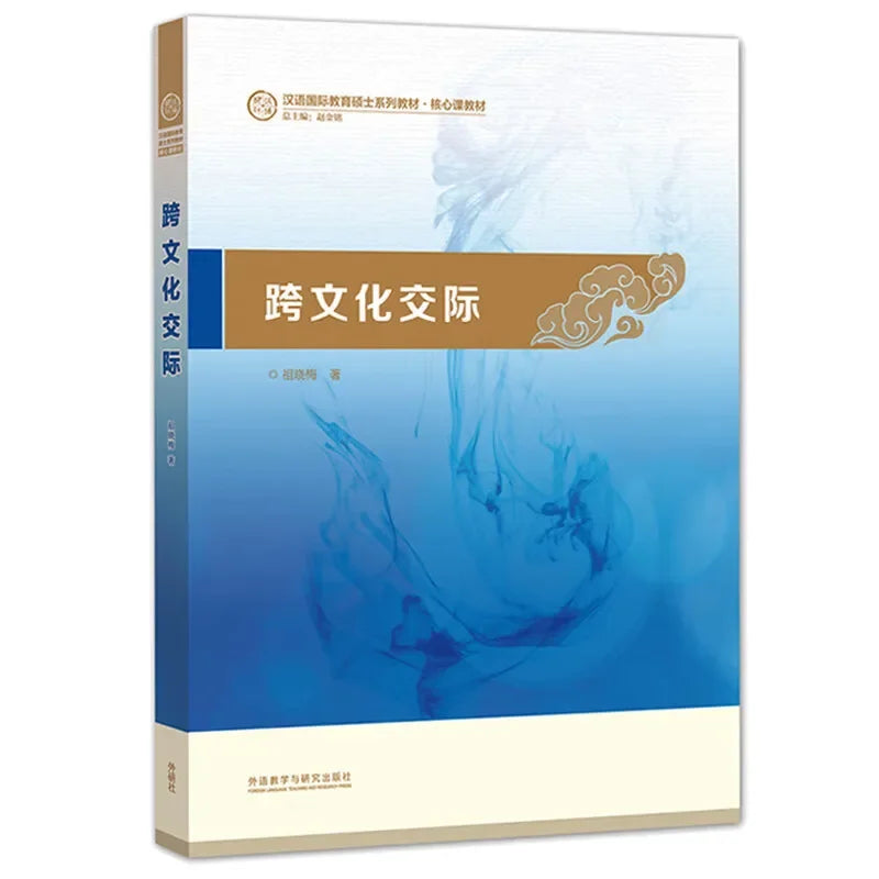Intercultural Communication (Master's Program in Teaching Chinese to Speakers of Other Languages Series · Core Course Textbook)