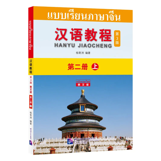 Chinese Course (3rd Edition, Thai Edition) 2A