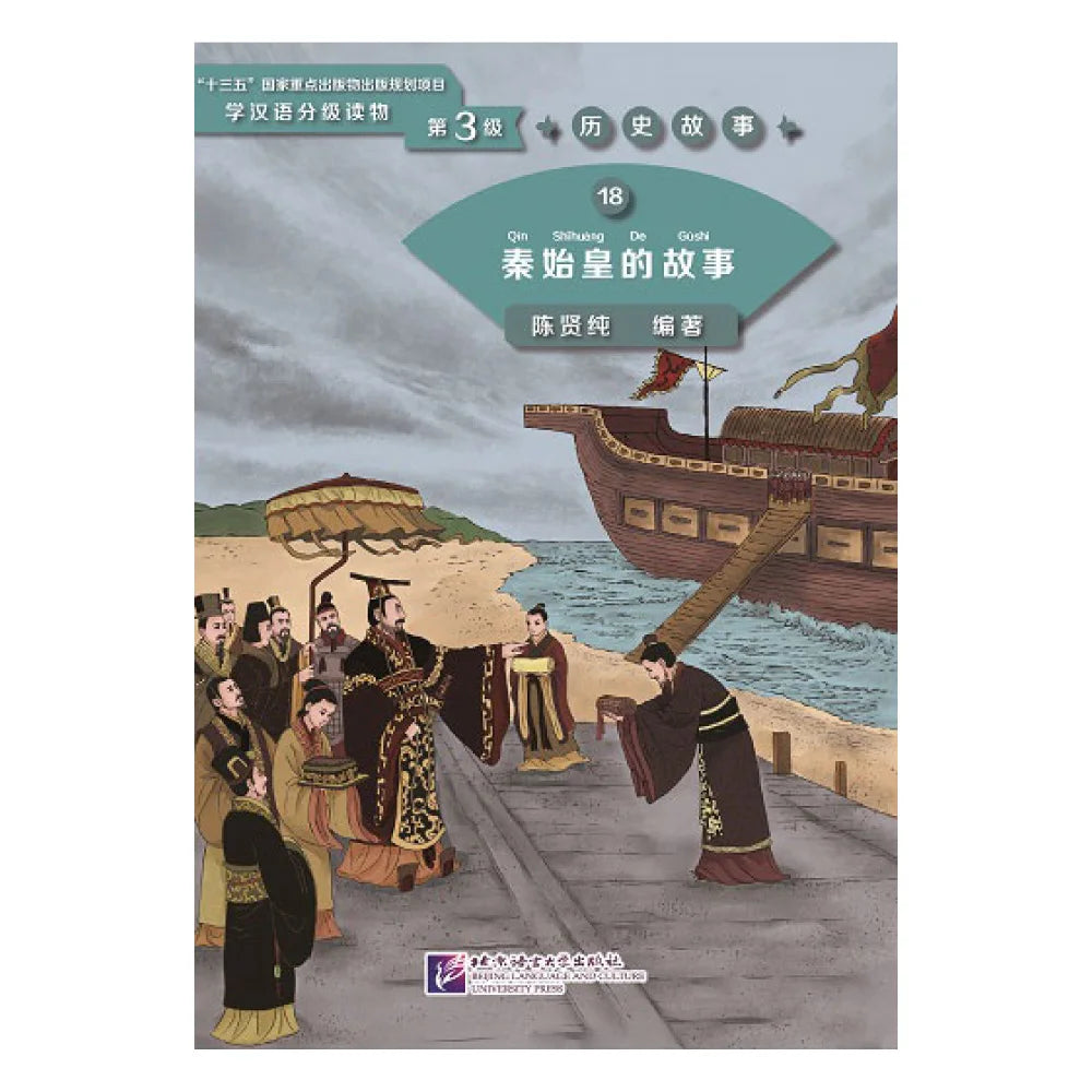 Graded Readers for Chinese Language Learners (Level 3) 18: The Story of the First Emperor Qin Shihuang