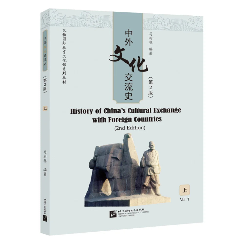 History of China’s Cultural Exchange with Foreign Countries (2nd Edition) Vol. 1