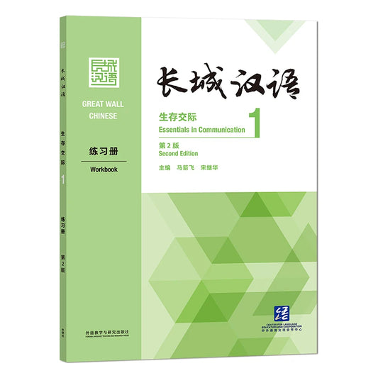 Great Wall Chinese Essentials in Communication Workbook 1 2nd Edition Learn Hanyu Pinyin Book