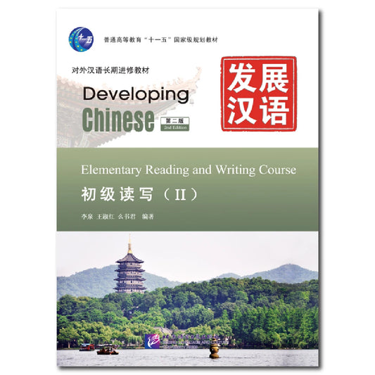 Developing Chinese 2nd Edition Elementary Reading And Writing Course 2 Learn Chinese Pinyin Book